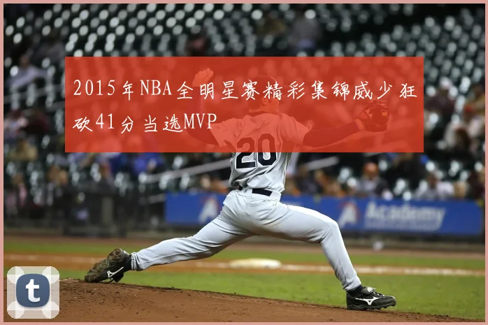 2015年NBA全明星赛精彩集锦威少狂砍41分当选MVP