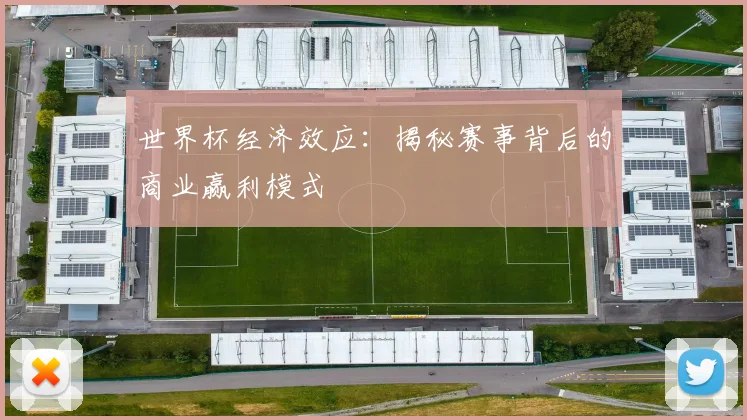 世界杯经济效应:揭秘赛事背后的商业赢利模式