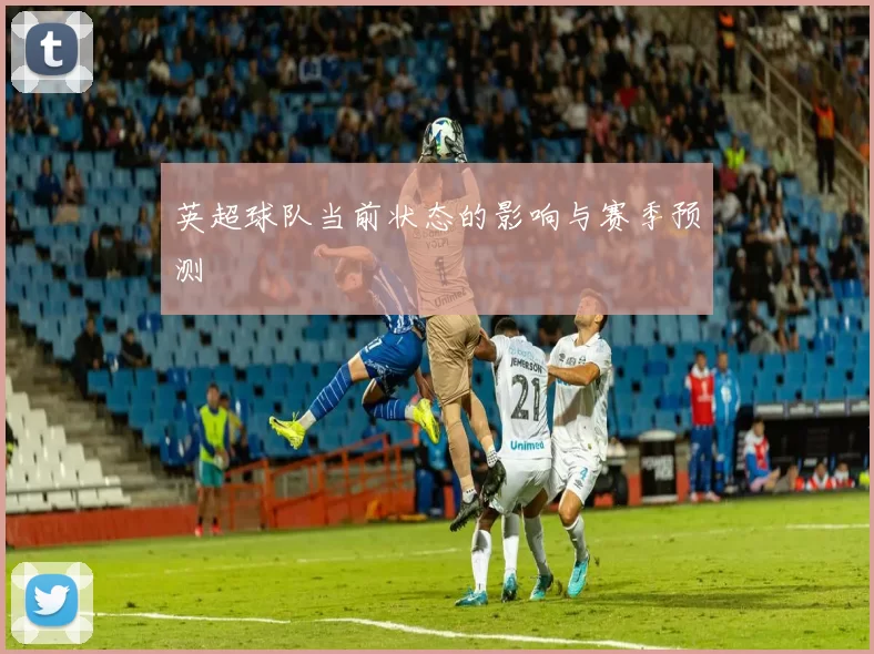 英超球队当前状态的影响与赛季预测