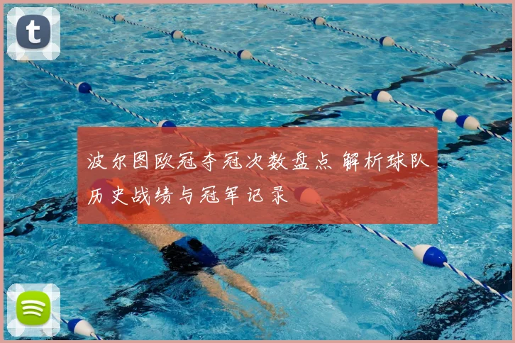 波尔图欧冠夺冠次数盘点 解析球队历史战绩与冠军记录