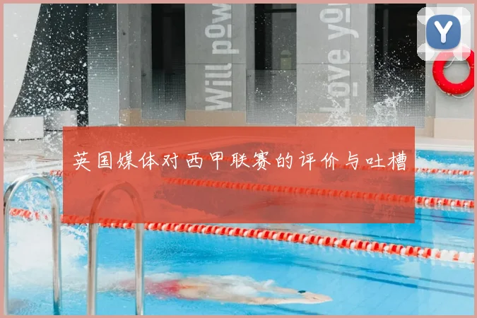 英国媒体对西甲联赛的评价与吐槽