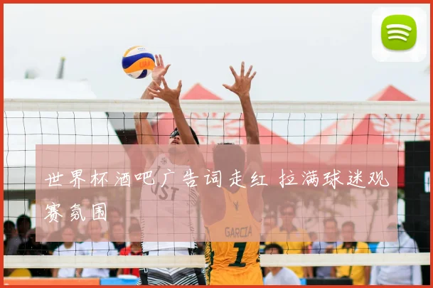 世界杯酒吧广告词走红 拉满球迷观赛氛围