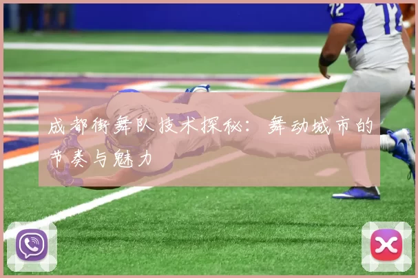 成都街舞队技术探秘：舞动城市的节奏与魅力