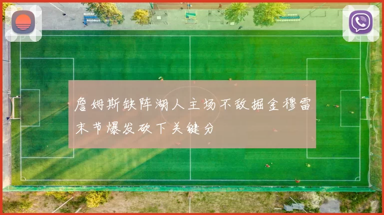 詹姆斯缺阵湖人主场不敌掘金穆雷末节爆发砍下关键分