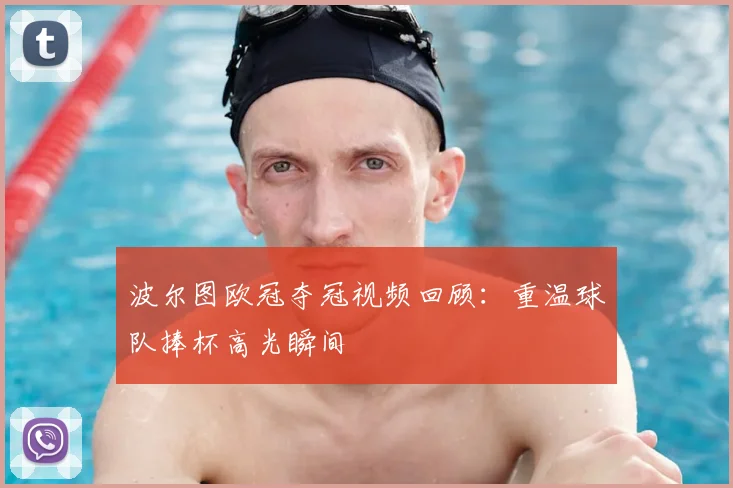 波尔图欧冠夺冠视频回顾：重温球队捧杯高光瞬间
