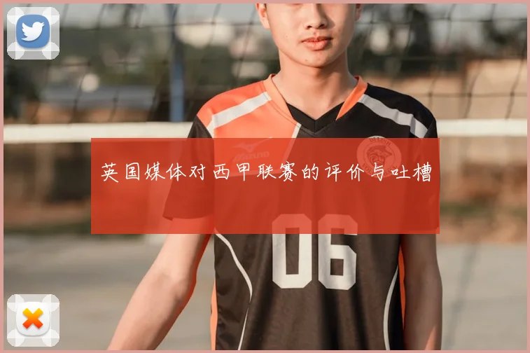 英国媒体对西甲联赛的评价与吐槽