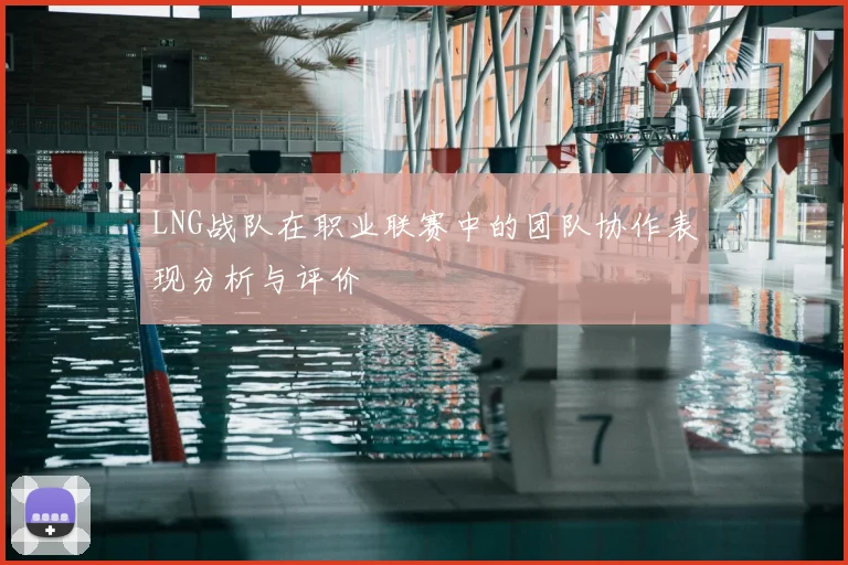 LNG战队在职业联赛中的团队协作表现分析与评价