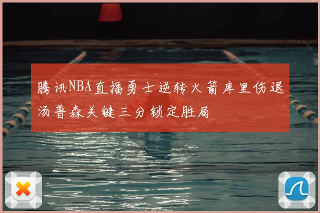 腾讯NBA直播勇士逆转火箭库里伤退汤普森关键三分锁定胜局