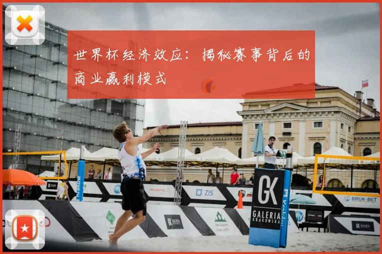 世界杯经济效应:揭秘赛事背后的商业赢利模式