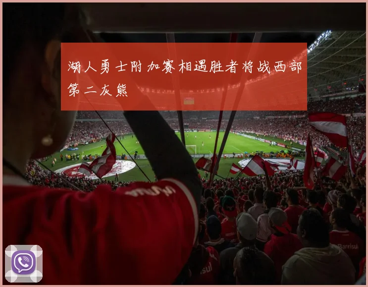 湖人勇士附加赛相遇胜者将战西部第二灰熊