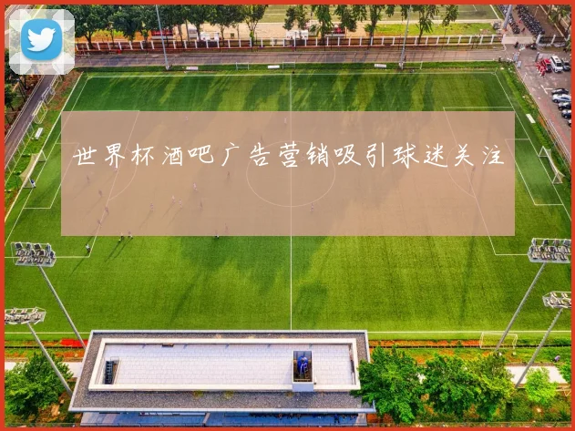 世界杯酒吧广告营销吸引球迷关注