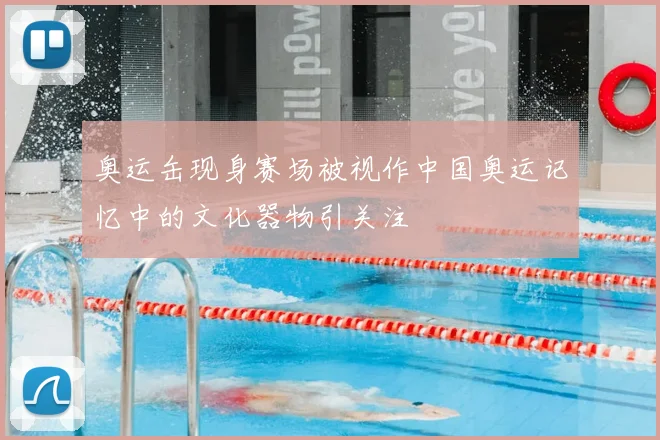 奥运缶现身赛场被视作中国奥运记忆中的文化器物引关注