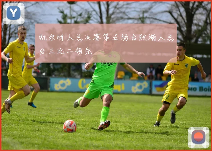 凯尔特人总决赛第五场击败湖人总分三比二领先
