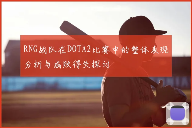 RNG战队在DOTA2比赛中的整体表现分析与成败得失探讨