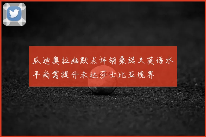 瓜迪奥拉幽默点评胡桑诺夫英语水平尚需提升未达莎士比亚境界
