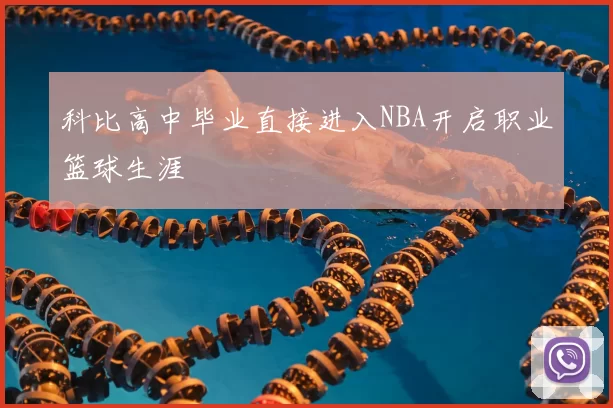 科比高中毕业直接进入NBA开启职业篮球生涯