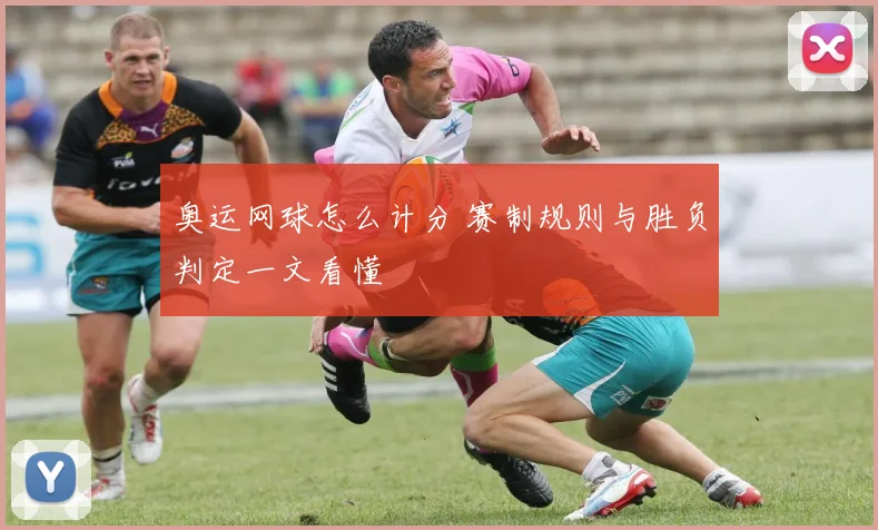 奥运网球怎么计分 赛制规则与胜负判定一文看懂