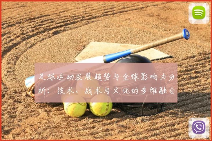 足球运动发展趋势与全球影响力分析：技术、战术与文化的多维融合