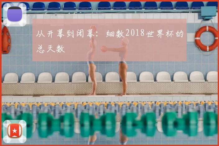 从开幕到闭幕:细数2018世界杯的总天数