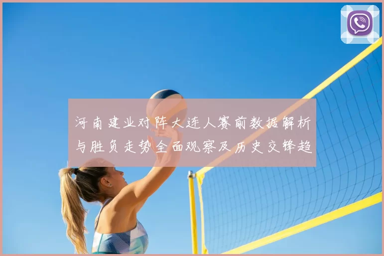 河南建业对阵大连人赛前数据解析与胜负走势全面观察及历史交锋趋势