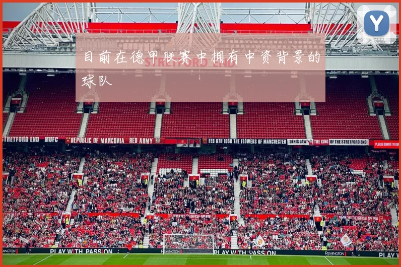 目前在德甲联赛中拥有中资背景的球队