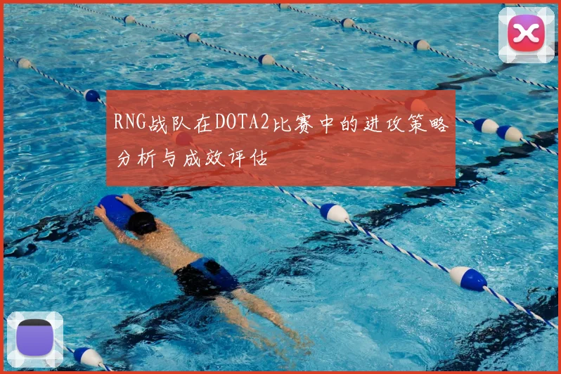 RNG战队在DOTA2比赛中的进攻策略分析与成效评估