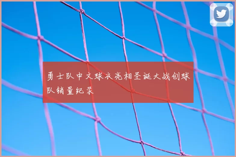 勇士队中文球衣亮相圣诞大战创球队销量纪录