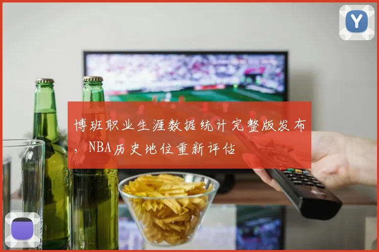 博班职业生涯数据统计完整版发布，NBA历史地位重新评估
