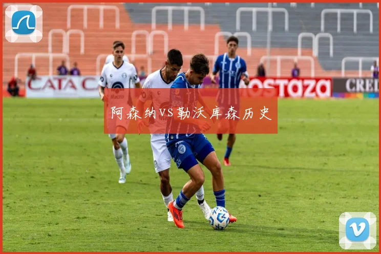 阿森纳vs勒沃库森历史