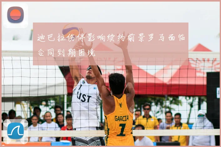 迪巴拉伤停影响续约前景罗马面临合同到期困境