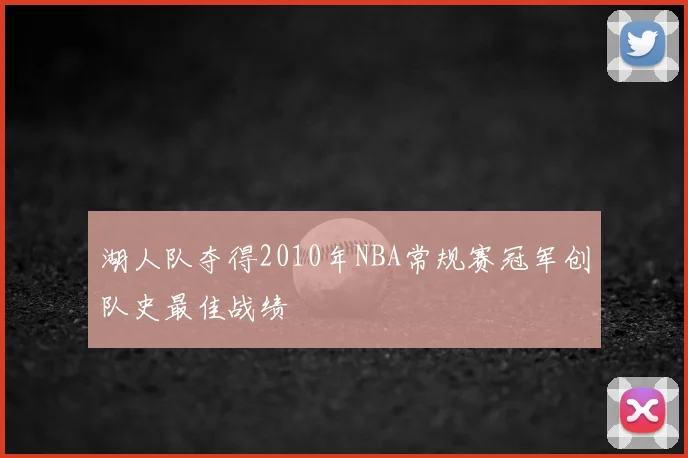 湖人队夺得2010年NBA常规赛冠军创队史最佳战绩