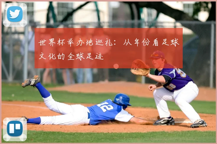 世界杯举办地巡礼：从年份看足球文化的全球足迹