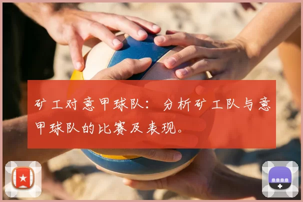 矿工对意甲球队：分析矿工队与意甲球队的比赛及表现。