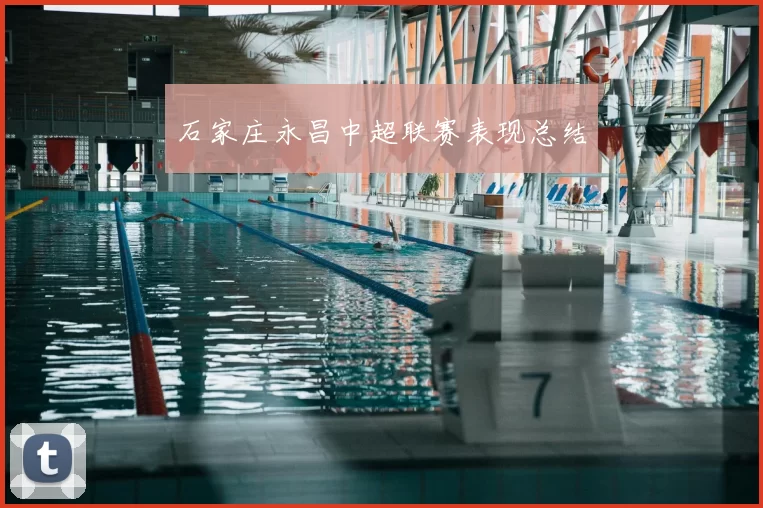 石家庄永昌中超联赛表现总结
