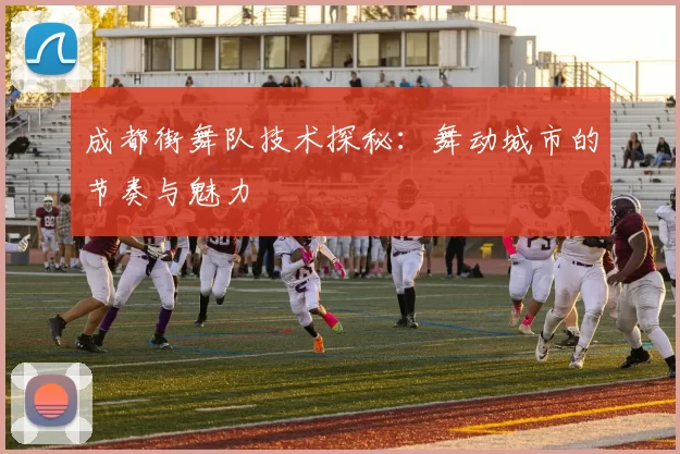 成都街舞队技术探秘：舞动城市的节奏与魅力