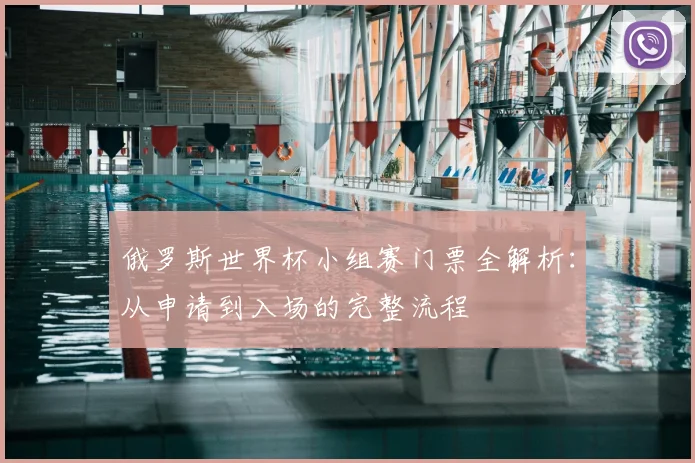 俄罗斯世界杯小组赛门票全解析:从申请到入场的完整流程