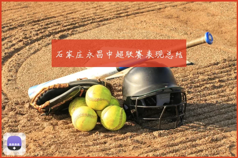 石家庄永昌中超联赛表现总结