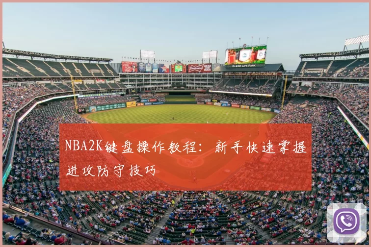 NBA2K键盘操作教程：新手快速掌握进攻防守技巧