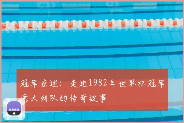冠军亲述:走进1982年世界杯冠军意大利队的传奇故事