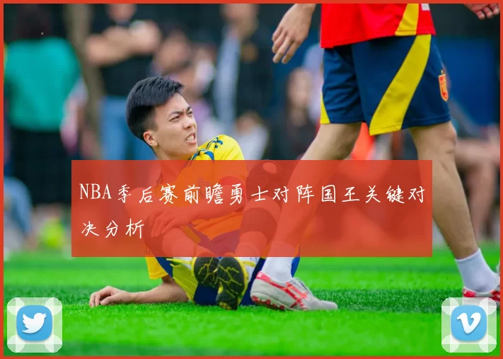 NBA季后赛前瞻勇士对阵国王关键对决分析