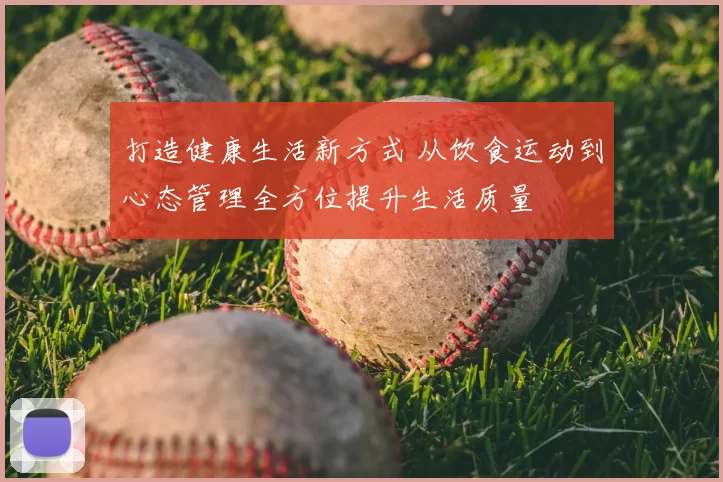 打造健康生活新方式 从饮食运动到心态管理全方位提升生活质量