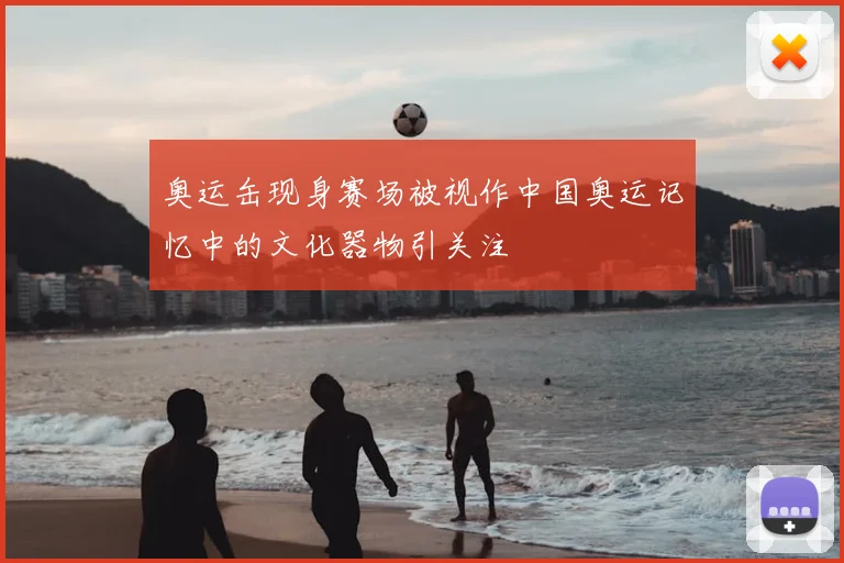 奥运缶现身赛场被视作中国奥运记忆中的文化器物引关注