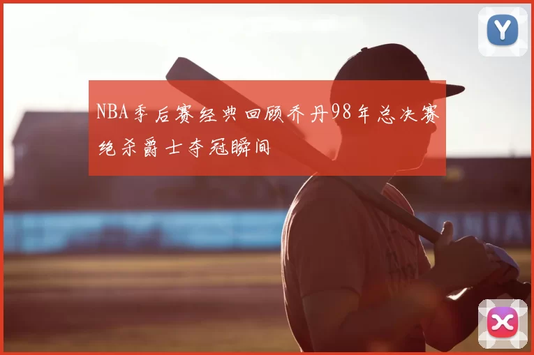 NBA季后赛经典回顾乔丹98年总决赛绝杀爵士夺冠瞬间