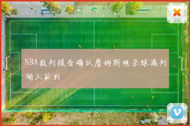 NBA裁判报告确认詹姆斯绝杀球漏判湖人获利