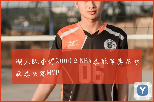湖人队夺得2000年NBA总冠军奥尼尔获总决赛MVP