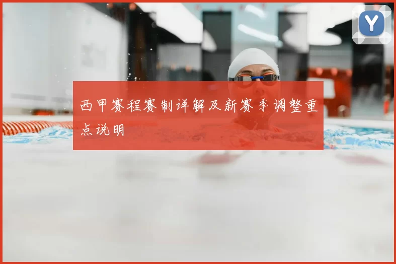 西甲赛程赛制详解及新赛季调整重点说明
