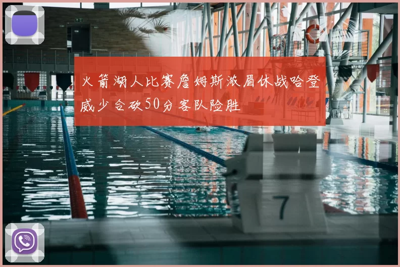火箭湖人比赛詹姆斯浓眉休战哈登威少合砍50分客队险胜
