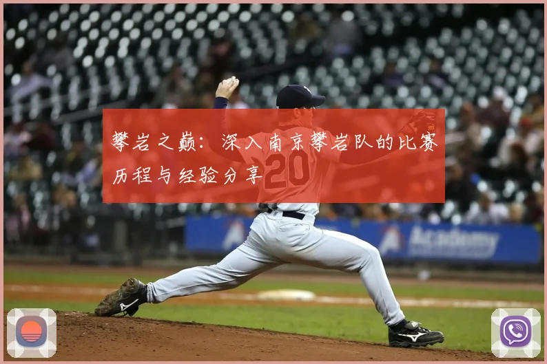攀岩之巅:深入南京攀岩队的比赛历程与经验分享