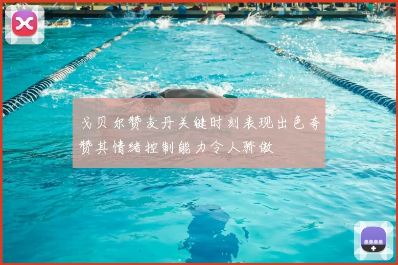 戈贝尔赞麦丹关键时刻表现出色夸赞其情绪控制能力令人骄傲