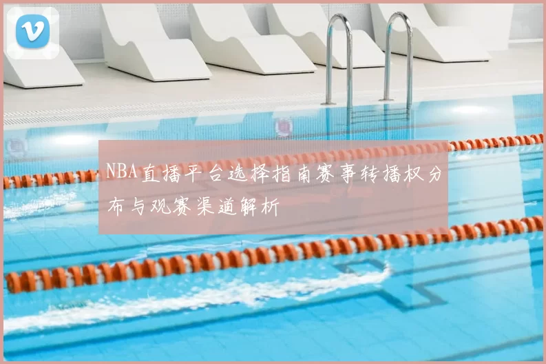 NBA直播平台选择指南赛事转播权分布与观赛渠道解析